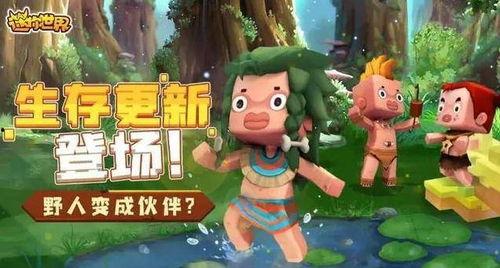 迷你世界最新版本视频爆料,全新内容与玩法大曝光! 第1张 迷你世界最新版本视频爆料,全新内容与玩法大曝光! 第1张