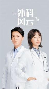 外科风云在线观看31,揭秘31集剧情高潮，精彩瞬间不容错过  第2张